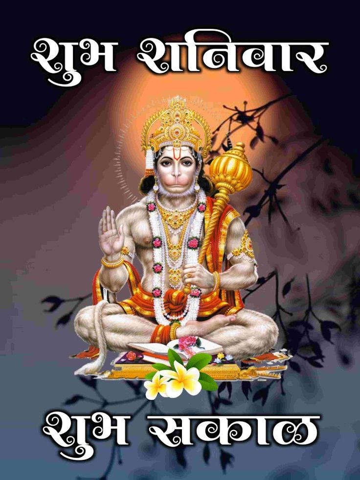 Good Morning Hanuman Ji Image - Good Morning Wishes & Images