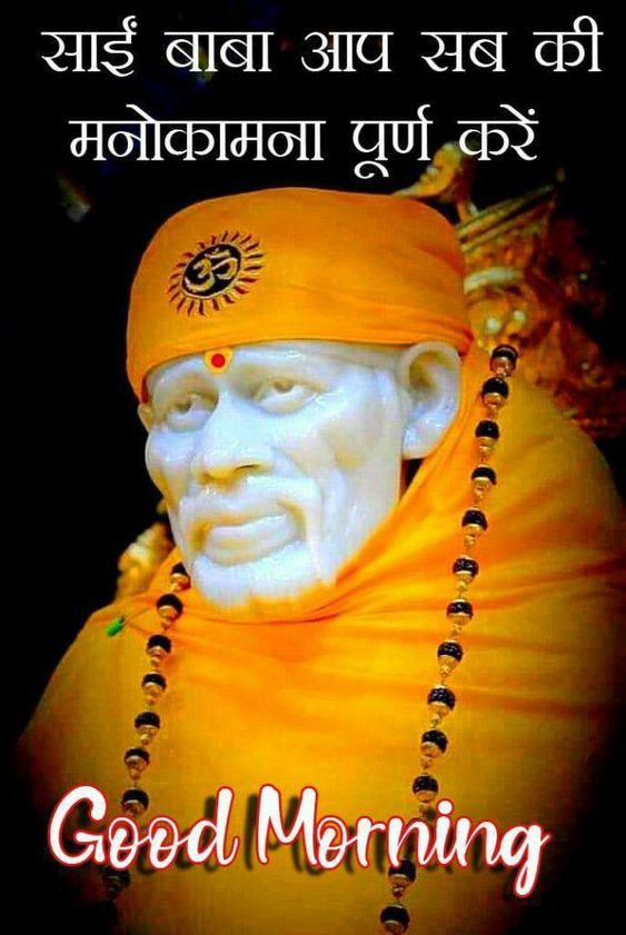 Good Morning Sabka Malik Ek Hai Sai Baba Images - Good Morning Wishes ...