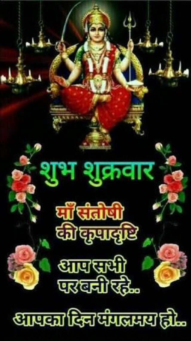 Jai Santoshi Maa Good Morning Images - Good Morning Wishes & Images