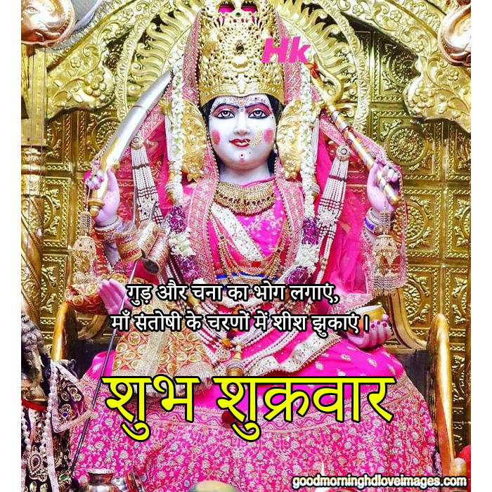 Santoshi Mata Shukrawar Good Morning Images - Good Morning Wishes & Images